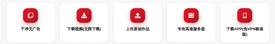 51视频会员权益的图标条：干净无广告、离线保存不受限、上传原创作品、专有高速服务器、客户端免VPN极速版，五枚红色圆形图标并排